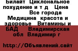 Билайт, Циклональное похудение и т д › Цена ­ 1 750 - Все города Медицина, красота и здоровье » Витамины и БАД   . Владимирская обл.,Владимир г.
